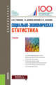 Социально-экономическая статистика. Учебник, Глебкова Ирина Юрьевна, Качанова Нина Николаевна, Долбик-Воробей Татьяна Александровна 