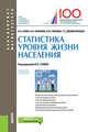 Статистика уровня жизни населения. (Бакалавриат и магистратура). Учебное пособие, Салин Виктор Николаевич, Глебкова Ирина Юрьевна, Качанова Нина Николаевна 