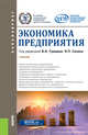 Экономика предприятия (для бакалавров). Учебник, Силин Яков Петрович, Гришин Виктор Иванович, Головина Алла Николаевна 