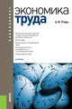 Экономика труда. Учебник, Рофе А.И. 