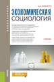 Экономическая социология (для бакалавров). Учебник, Кравченко Альберт Иванович 