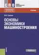 Основы экономики машиностроения. Учебник, Гуреева Марина Алексеевна 