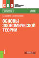 Основы экономической теории. Учебное пособие, Шапиро Сергей Александрович, Марыганова Елена Александровна 