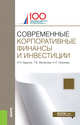 Современные корпоративные финансы и инвестиции. Монография, Брусов П.Н. 