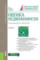 Оценка недвижимости. Учебник, Федотова М.А. 