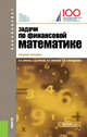 Задачи по финансовой математике. Учебное пособие, Брусов П.Н. 