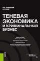 Теневая экономика и криминальный бизнес. Монография, Трунцевский Ю.В., Есаян А.К. 