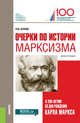 Очерки по истории марксизма (к 200-летию со дня рождения Карла Маркса). Монография, Нуреев Рустем Махмутович 