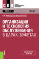 Организация и технология обслуживания в барах, буфетах. Учебник, Любецкая Т.Р. 