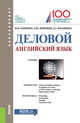 Деловой английский язык. Учебное пособие, Климова И.И. , Широких А.Ю., Васьбиева Д.Г. 