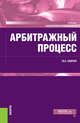 Арбитражный процесс. Учебник, Свирин Ю.А. 