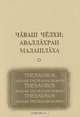 Чаваш челхи: аваллахран малашлаха / Чувашский язык. Из глубины веков в будущее, 