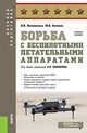 Борьба с беспилотными летательными аппаратами, Литвиненко В.И., Ногинов Ю.В. 