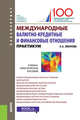 Международные валютно-кредитные и финансовые отношения. Практикум. Учебно-практическое пособие, Звонова Елена Анатольевна 