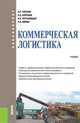 Коммерческая логистика. Учебник, Тяпухин Алексей Петрович, Хайтбаев Валерий Абдурахманович, Чертыковцев Валерий Кириллович, Ювица Николай Владимирович 
