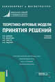 Теоретико-игровые модели принятия решений. Учебное пособие, Данеев О.В., Золотова Т.В., Трегуб А.В., Ященко Н.А. 