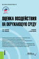 Оценка воздействия на окружающую среду. Учебник и практикум, Зозуля Павел Валерьевич, Зозуля Антон Валериевич 