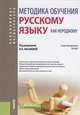Методика обучения русскому языку как неродному. (Бакалавриат). Учебно-методическое пособие, Лысакова Ирина Павловна, Миловидова Ольга Витальевна, Железнякова Елена Алексеевна 