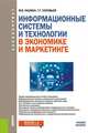 Информационные системы и технологии в экономике и маркетинге. Учебник для бакалавров, Лашина Марина Владимировна, Соловьев Тимофей Геннадьевич 