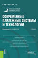 Современные платежные системы и технологии. Учебник, Лопатин В.А., Тамаров П.А., Достов В.Л., Какабадзе Т.М., Ревенков П.В., Бердюгин А.А., Шамраев А.В., Шуст П.М. 