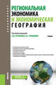 Региональная экономика и экономическая география. Учебник, Луговской А. М., Иванова Н. В., Глушкова В. Г. 