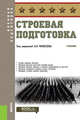 Строевая подготовка. Учебник, Моисеев А.В., Андриенко И.М., Котов А.А. 