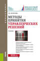 Методы принятия управленческих решений. Учебник, Золотова Т.В. 