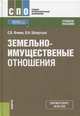 Земельно-имущественные отношения, Фокин С.В., Шпортько О.Н. 