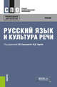 Русский язык и культура речи. Учебник, Сергеева Е.В. , Черняк В.Д. 