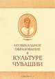 Музыкальное образование в культуре Чувашии, 