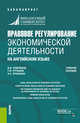 Правовое регулирование экономической деятельности (на английском языке). Учебное пособие, Ручкина Гульнара Флюровна, Кудряшов Владислав Васильевич, Ючинсон Кристоф Самуэль 