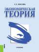 Экономическая теория. Учебник, Носова С.С. 