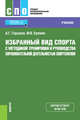 Избранный вид спорта с методикой тренировки и руководства соревновательной деятельностью спортсменов. Учебник, Горшков Анатолий Григорьевич, Еремин Максим Викторович 