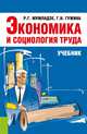 Экономика и социология труда. Учебник, Мумладзе Роман Георгиевич, Гужина Галина Николаевна 