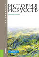 История искусств. Учебное пособие, Паниотова Т.С. , Драч Г.В. 