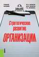Стратегическое развитие организации, Лапыгин Ю.Н. 