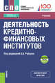 Деятельность кредитно-финансовых институтов. Учебник с электронным приложением, Рубцов Борис Борисович, Захарова Ольга Владимировна, Андрианова Людмила Николаевна, Анненская Наталья Евгеньевна 