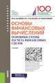 Основы финансовых вычислений. Основные схемы расчета финансовых сделок, Касимов Ю.Ф., Аль-Натор Мухаммед Субхи, Колесников А.Н. 
