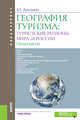География туризма. Туристские регионы мира и России. Практикум. Учебное пособие, Лукьянова Н.С. 