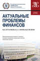 Актуальные проблемы финансов. Учебное пособие, Бурлачков Владимир Константинович, Слепов Владимир Александрович, Волков Иван Игоревич 