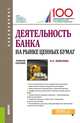 Деятельность банка на рынке ценных бумаг. Учебное пособие, Ковалева Наталия Алексеевна 