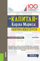 «Капитал» Карла Маркса: полтора века спустя. Монография, Нуреев Рустем Махмутович, Латов Юрий Валерьевич, Абрамовских Любовь Николаевна 