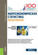 Макроэкономическая статистика. Практикум. Учебно-практическое пособие, Салин Виктор Николаевич, Шпаковская Елена Петровна, Ситникова Оксана Юрьевна, Данилина Л. Е. 