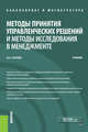 Методы принятия управленческих решений и методы исследования в менеджменте. (Бакалавриат и Магистрат, Шагеев Денис Анатольевич 