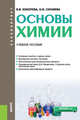 Основы химии. Учебное пособие, Кокорева Валентина Викторовна, Сюняева Ольга Ивановна 