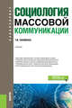 Социология массовой коммуникации. (Бакалавриат). Учебник, Науменко Татьяна Васильевна 