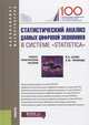 Статистический анализ данных цифровой экономики в системе "Statistica". Учебно-практическое пособие, Салин Виктор Николаевич, Чурилова Эльвира Юрьевна 