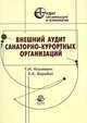Внешний аудит санаторно-курортных организаций /Под ред. Сотниковой Л.В. - (Серия "Аудит: организация, Т. И. Кисилевич, Е. К. Воробей 