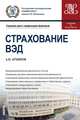 Страхование ВЭД. Учебник и практикум, Архипов Александр Петрович 