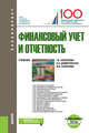 Финансовый учет и отчетность (+ еПриложение). Тесты. Учебник, Алексеева Гульнара Ильсуровна, Домбровская Елена Николаевна, Сафонова Ирина Викторовна 